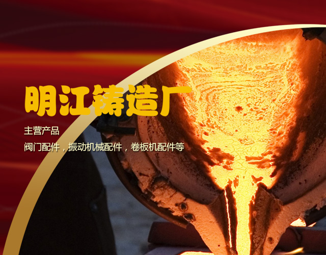 明江鑄造